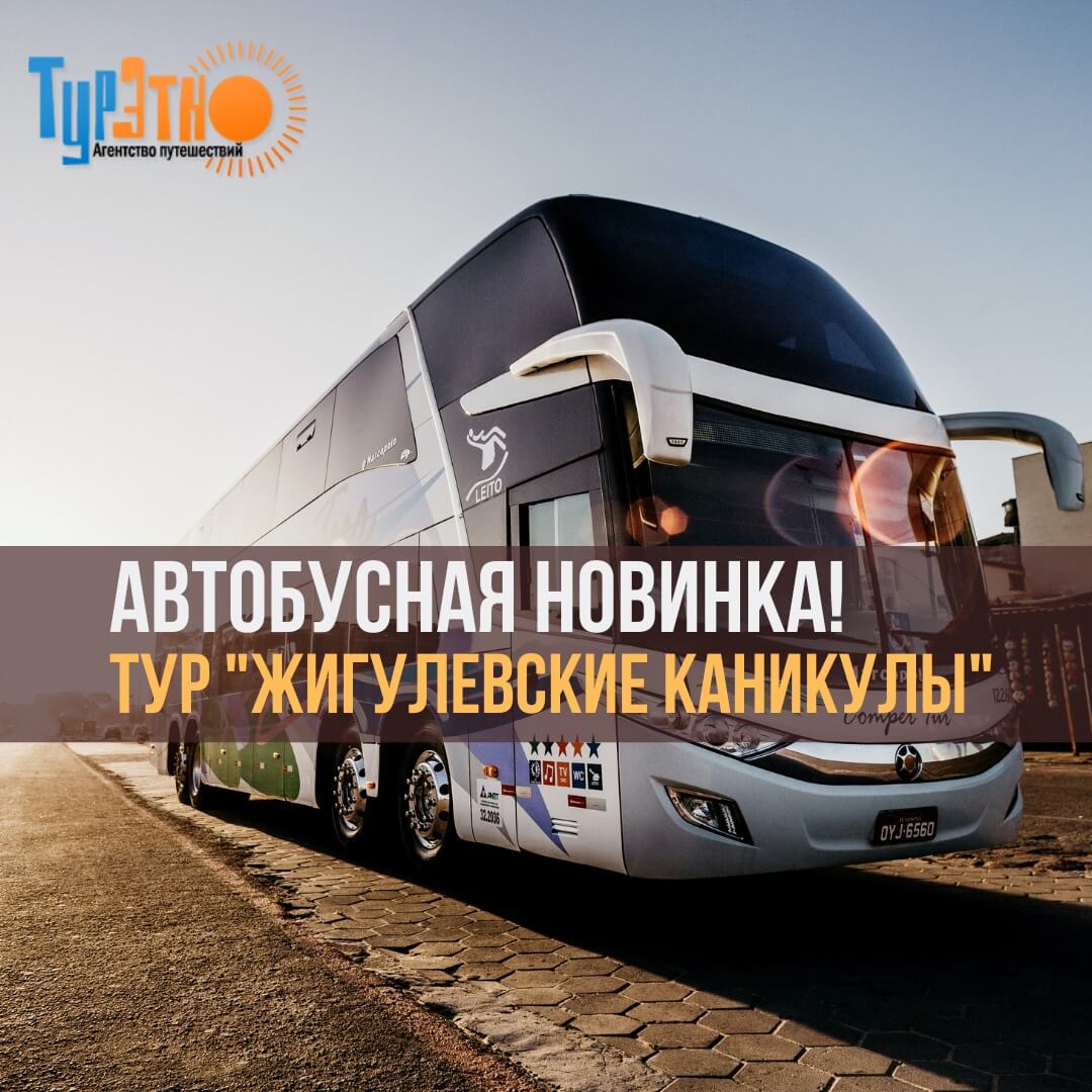 Тур на автобусе из самары 2024